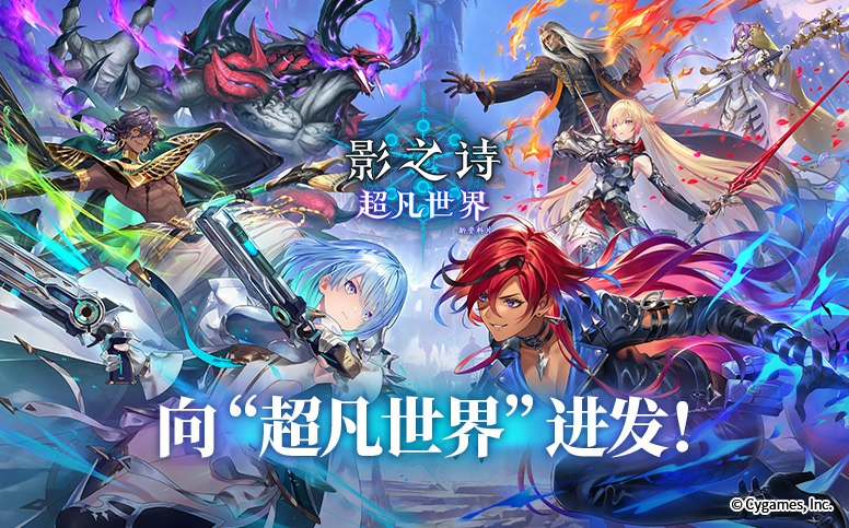 易起游、游戏、游戏大全、游戏资讯、游戏推荐、《影之诗:超凡世界》